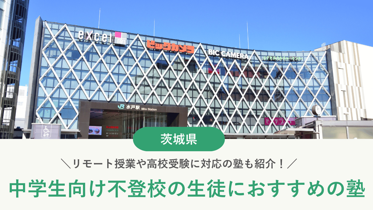 茨城県で不登校の中学生におすすめの塾6選！学び直しや受験対策を実現【2026年最新版】