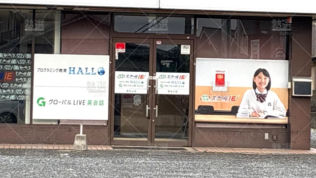 Orig 18 スクールie 133782 東松山校 1 2