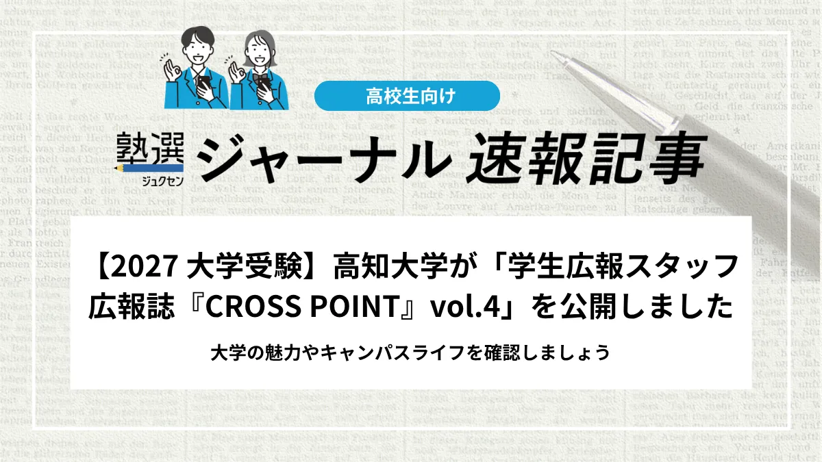 【2026 大学受験】高知大学が「学生広報スタッフ広報誌『CROSS POINT』vol.4」を公開しました｜大学の魅力やキャンパスライフを確認しましょう