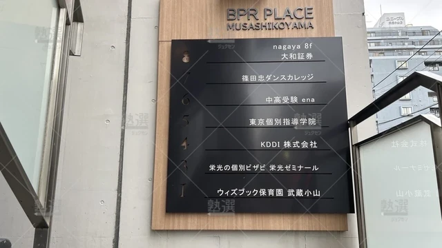 orig_武蔵小山_15_栄光の個別ビザビ_武蔵小山校_3