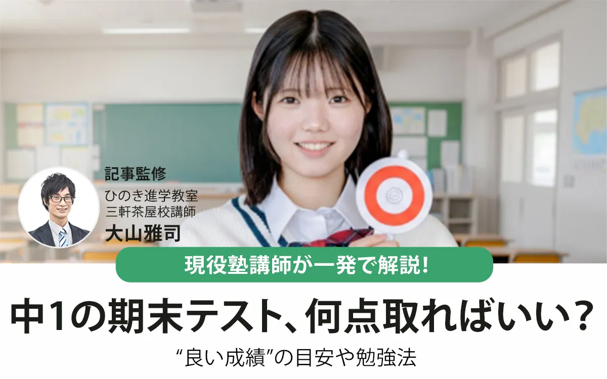 中1の期末テスト、何点取ればいい？“良い成績”の目安や勉強法を現役塾講師が一発で解説！