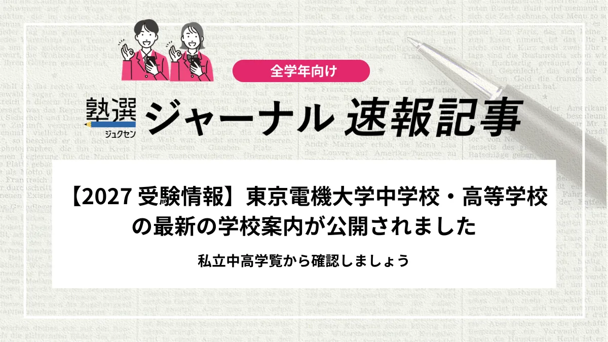【2027 受験情報】東京電機大学中学校・高等学校の最新の学校案内が公開されました｜私立中高学覧から確認しましょう