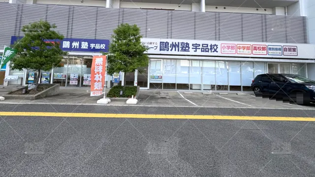 Orig 66 鷗州塾 58400 宇品校 1 1