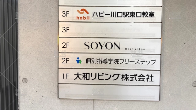 Orig 27 個別指導学院フリーステップ 58772 川口教室 2 3