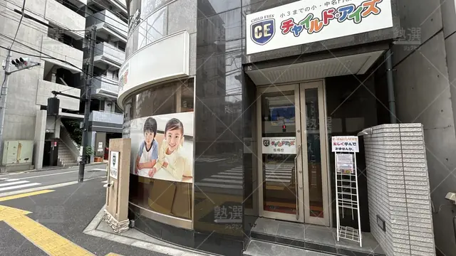 orig_西巣鴨_1457_チャイルド・アイズ_板橋駅前校_2