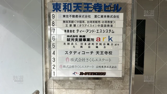 orig_天王寺_281_スタディコーチ_天王寺校_4