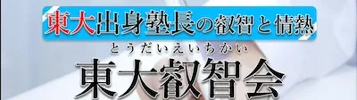 727 東大叡智会