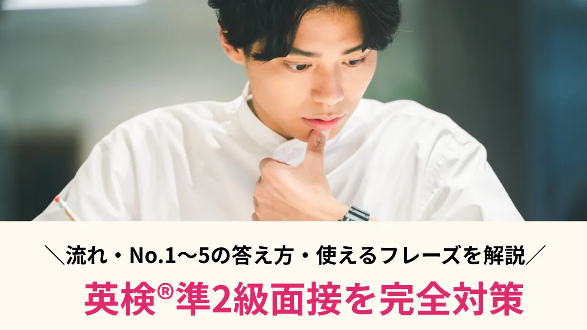 英検®準2級面接を完全対策！流れ・No.1〜5の答え方・使えるフレーズを解説