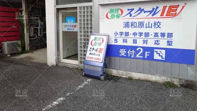 Orig 18 スクールie 64346 浦和原山校 1 2