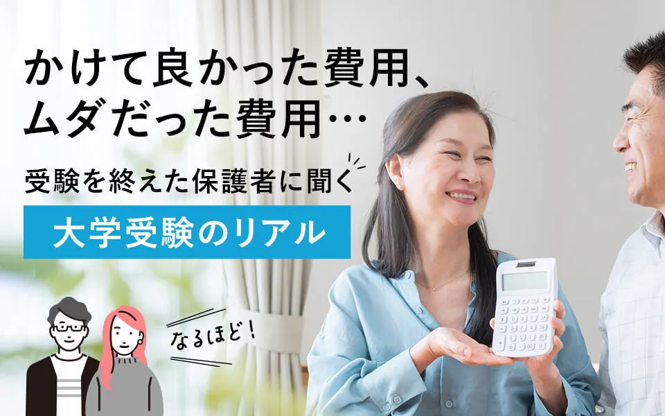 「もっと情報収集しておけば…」大学受験を経た保護者79人のやってよかったこと・後悔・費用のかけ方