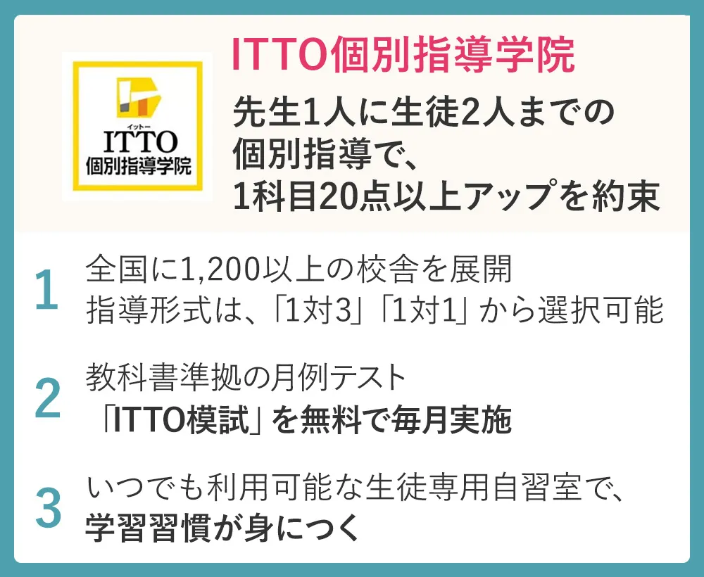 ITTO個別指導学院