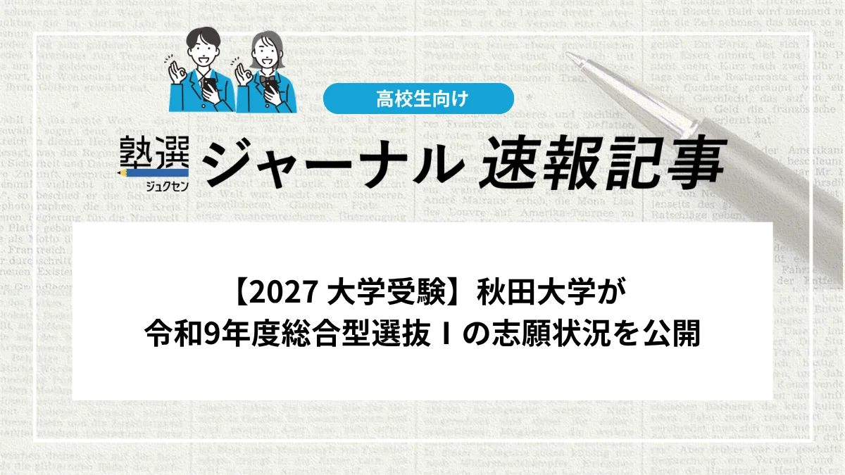 【2027 大学受験】秋田大学が令和9年度総合型選抜Ⅰの志願状況を公開