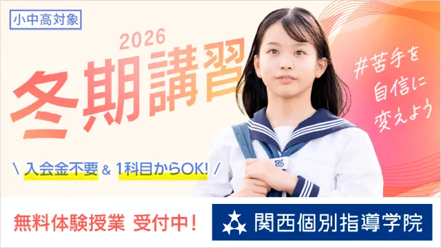 95 関西個別指導学院 2026冬期講習