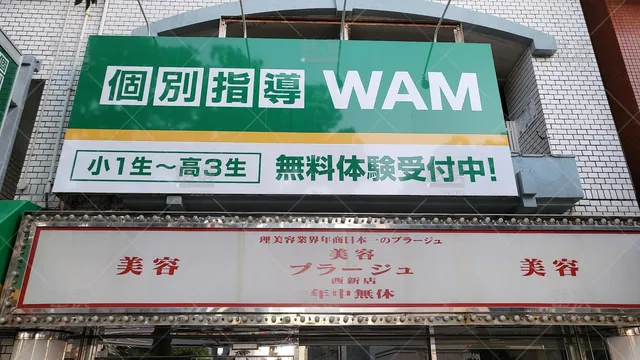 Orig 西新 36 個別指導wam（ワム） 西新駅前校 1