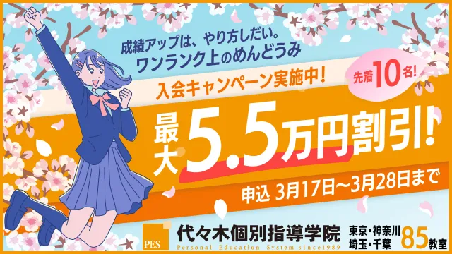 7 代々木個別指導学院 3月28日まで既存校 Cp