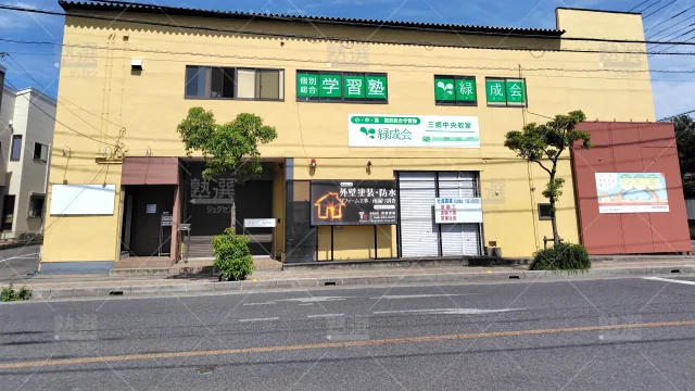 Orig 928 個別総合学習塾 緑成会 70474 三郷中央教室 1 1