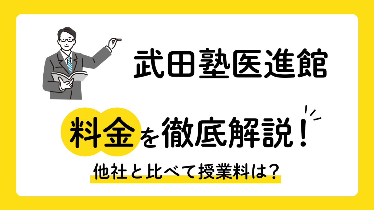 【2026年最新】武田塾医進館の料金を徹底解説！他塾と比べて授業料は？