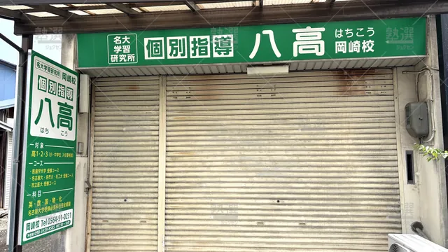 Orig 岡崎 6681 八高 岡崎校 2