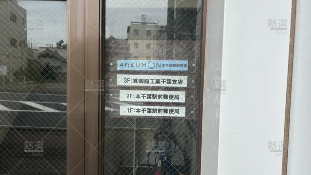 Orig 76 公文式 37439 本千葉駅前教室 2 2