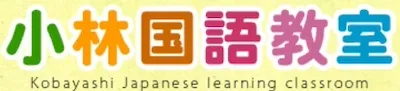 1261 小林国語教室