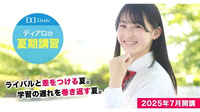 252 大学受験ディアロ 夏期講習2025