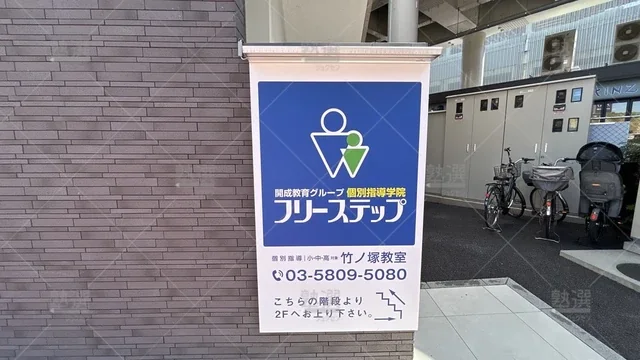 orig_竹ノ塚_27_個別指導学院フリーステップ_竹ノ塚教室_2