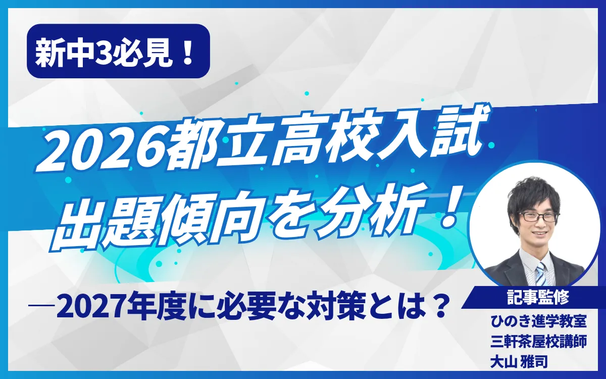 新中3必見！都立高校入試2026分析から見えた出題傾向と2027年度に必要な対策【現役塾講師監修】