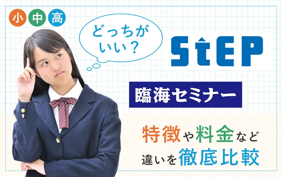 臨海セミナーとステップどっちがいい？費用や口コミ、合格実績など比較