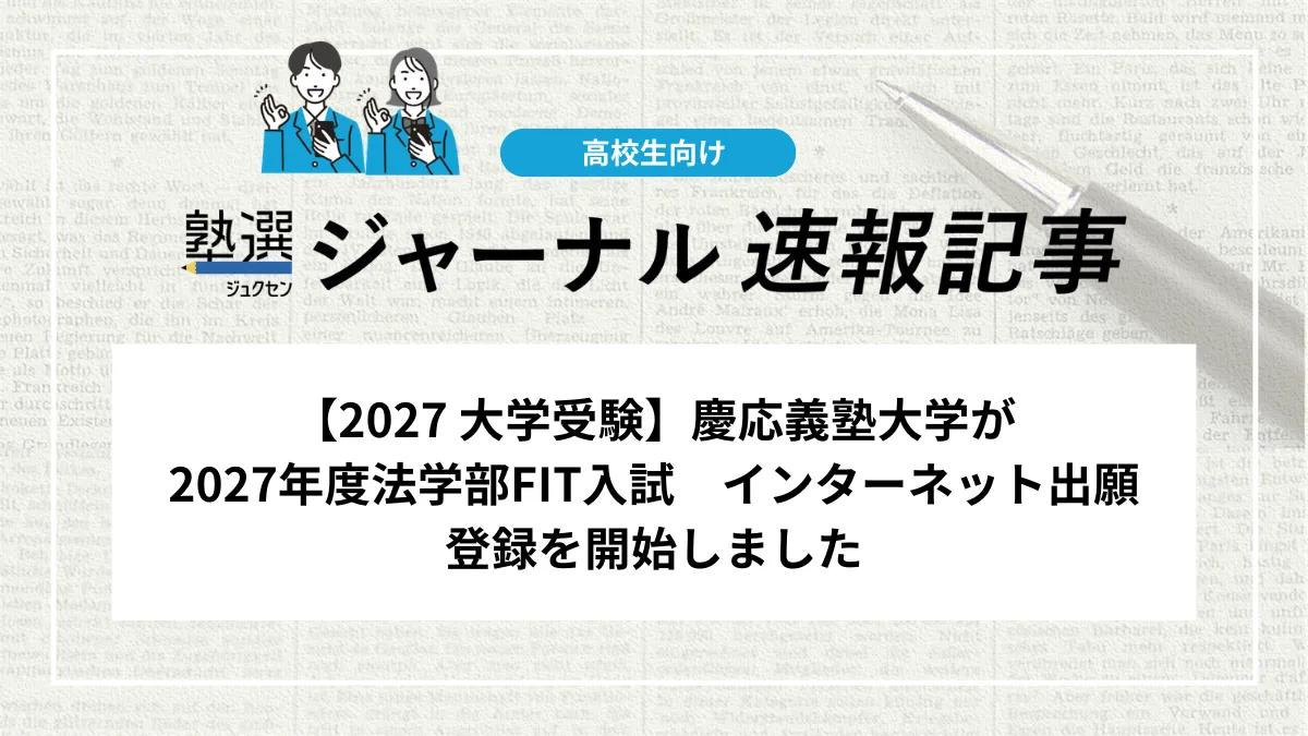 【2027 大学受験】慶応義塾大学が2027年度法学部FIT入試　インターネット出願登録を開始しました