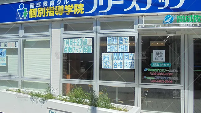 個別指導学院フリーステップ_58691_旭丘教室_外観
