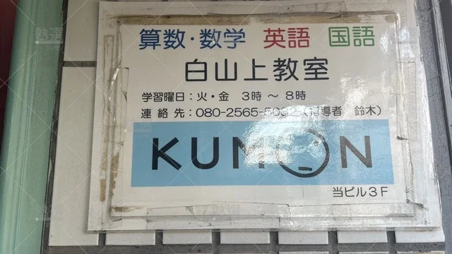 orig_本駒込_76_公文式_白山上教室_1