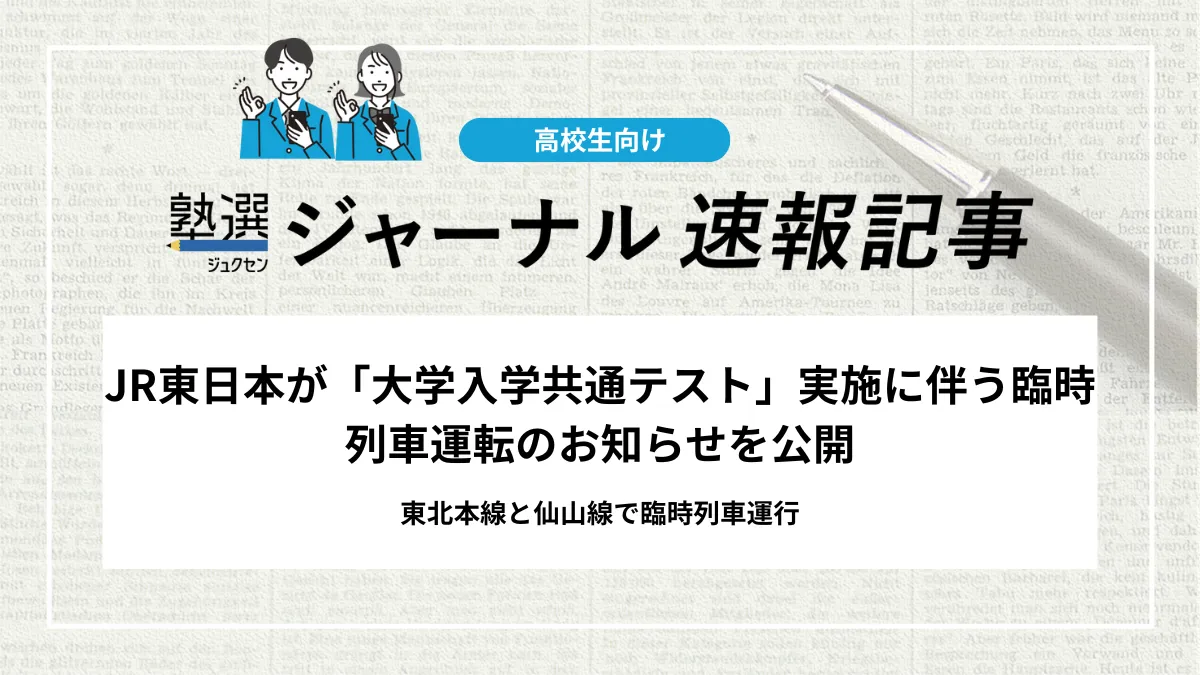 【2026 大学受験】JR東日本が「大学入学共通テスト」実施に伴う臨時列車運転のお知らせを公開｜東北本線と仙山線で臨時列車運行