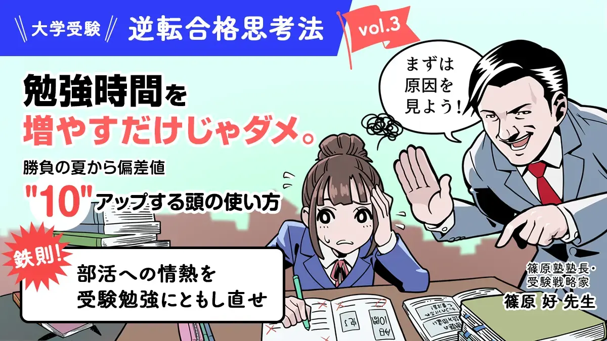 勉強時間を増やすだけじゃダメ。勝負の夏から偏差値10アップする頭の使い方