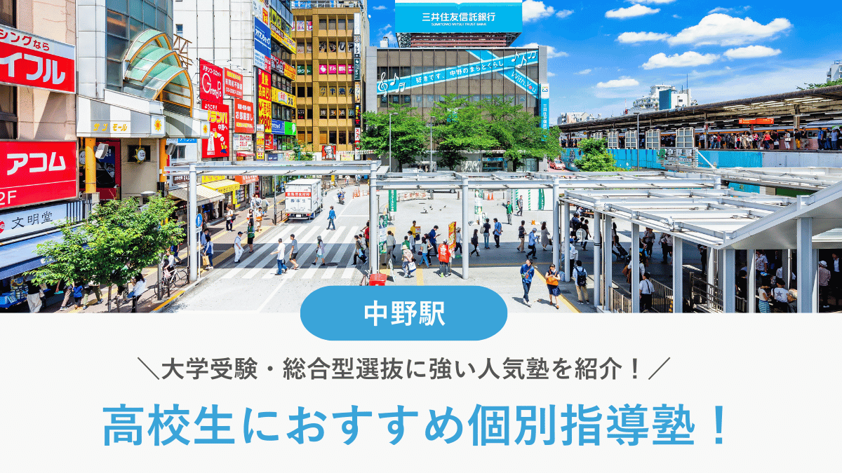 【2026最新】中野駅周辺の高校生向け個別指導塾10選！大学受験・定期テスト対策に強い塾選び