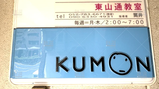 Orig 76 公文式 36495 東山通教室 2 2
