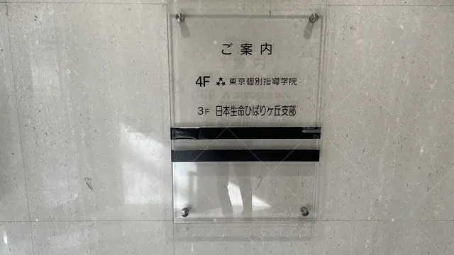orig_ひばりヶ丘_2_東京個別指導学院_ひばりヶ丘_3