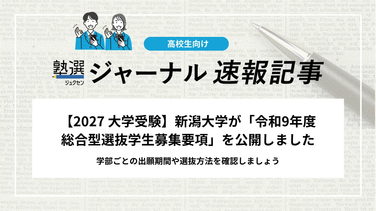 【2027 大学受験】新潟大学が「令和9年度 総合型選抜学生募集要項」を公開しました｜学部ごとの出願期間や選抜方法を確認しましょう