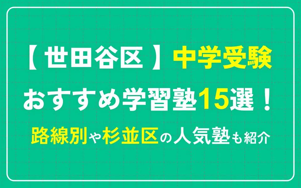 世田谷区で中学受験におすすめの学習塾15選！路線別や杉並区の人気塾も紹介