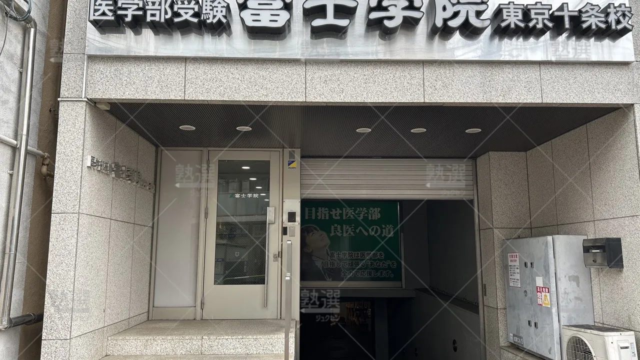 orig_東十条_454_富士学院_東京十条校_1