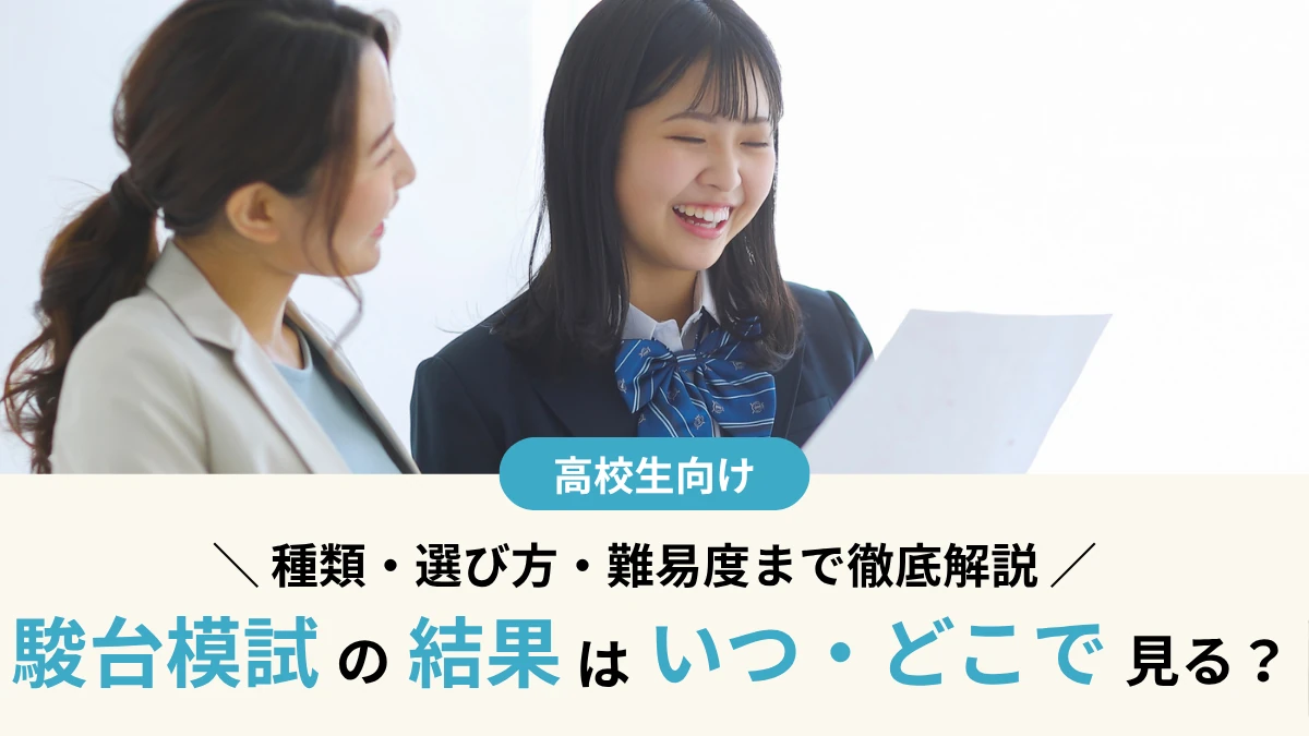 駿台模試の結果はいつ・どこで見る？成績表の見方と復習法を解説