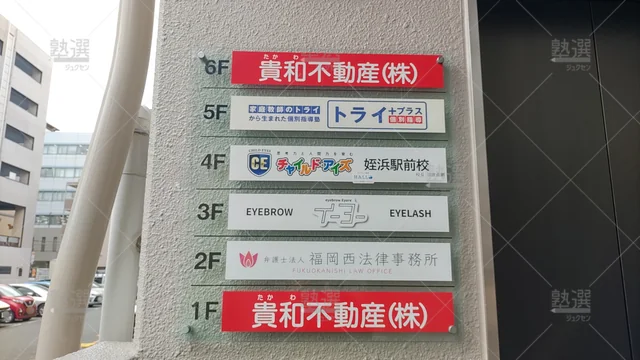 Orig 姪浜 1457 チャイルド・アイズ  姪浜駅前校 3