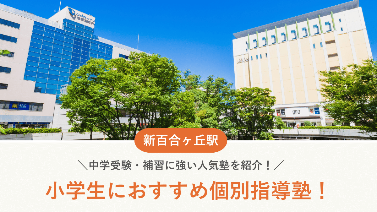 【2026最新】新百合ヶ丘駅周辺の小学生向け個別指導塾10選！中学受験・補習に強い塾選び