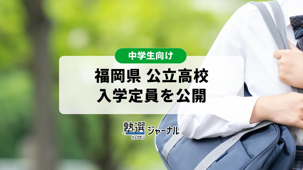 福岡県が公立高校の令和9年度入学定員公表 全日制は2万1640人募集【2027 高校受験】