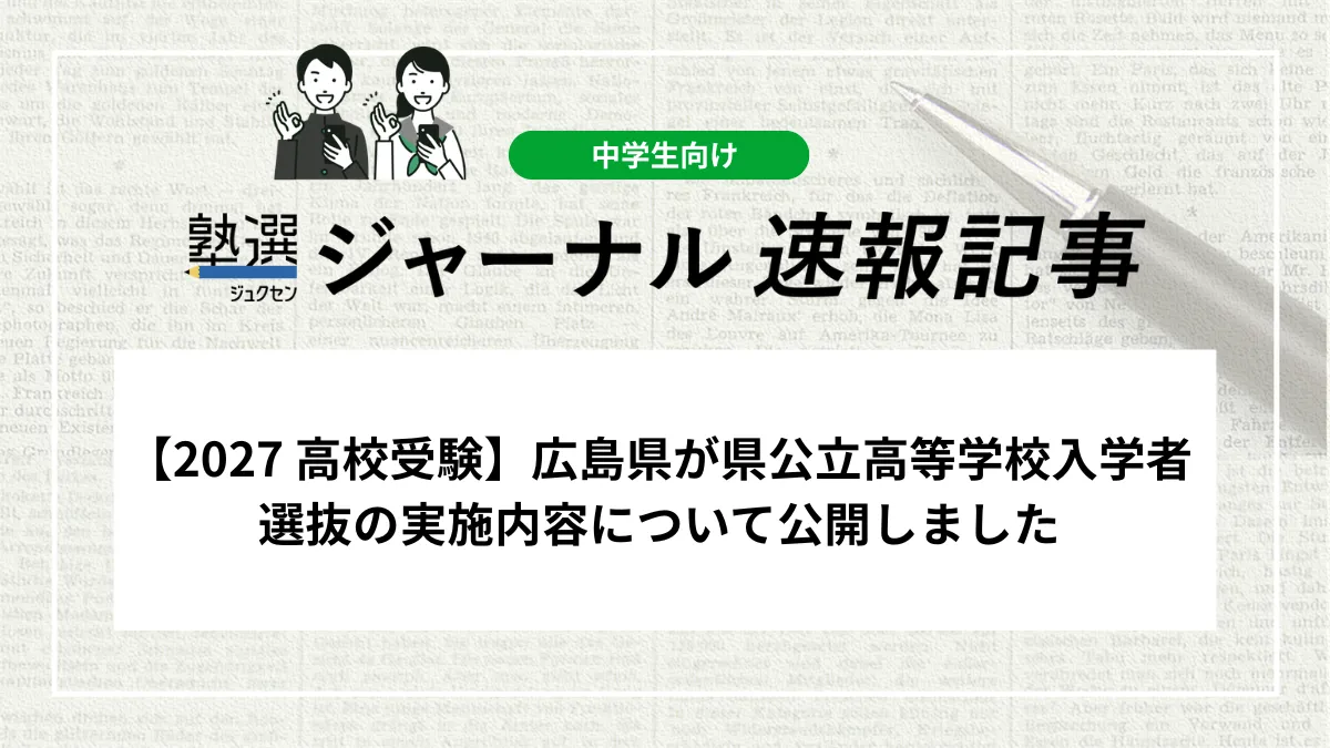 【2027 高校受験】広島県が県公立高等学校入学者選抜の実施内容について公開しました