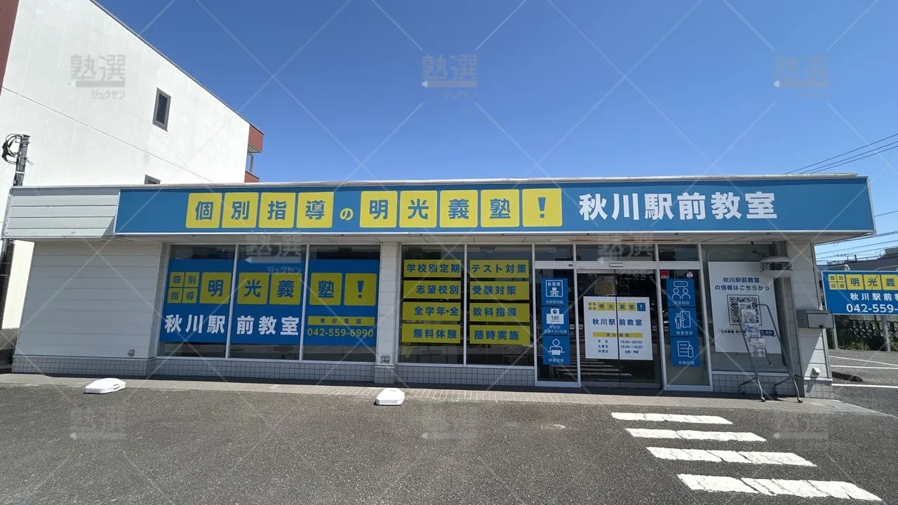 orig_秋川_16_個別指導の明光義塾_秋川駅前教室_1
