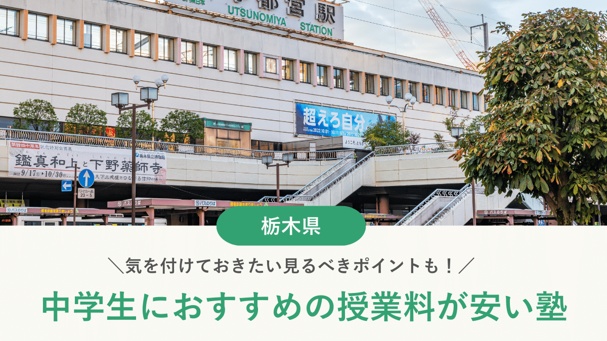 栃木県の中学生の塾費用を専門家が徹底解説！安い塾の料金相場【2026年最新版】