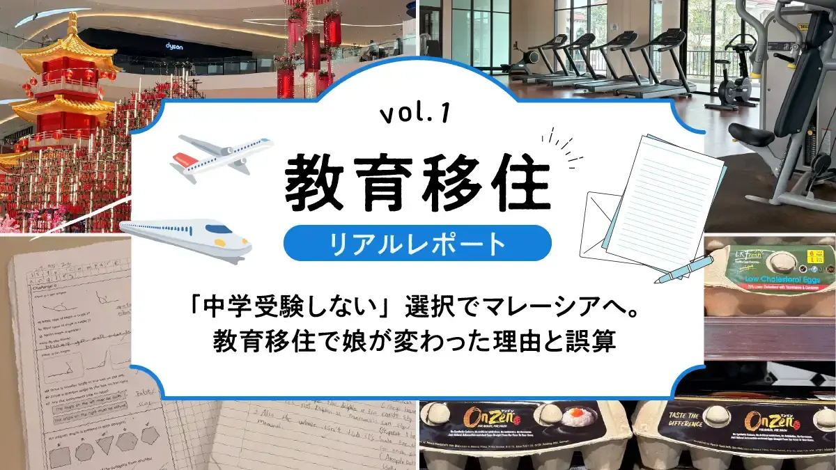 「中学受験しない」選択でマレーシアへ。教育移住で娘が変わった理由と誤算