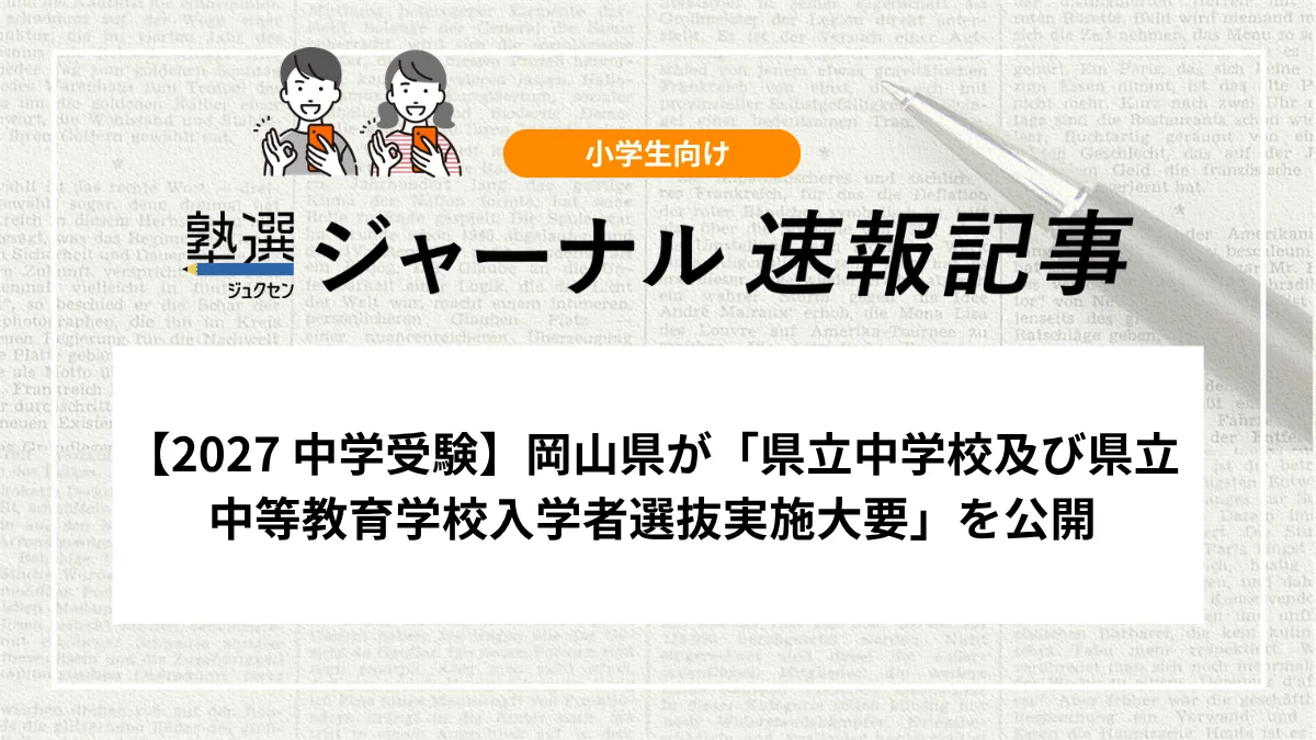 【2027 中学受験】岡山県が「県立中学校及び県立中等教育学校入学者選抜実施大要」を公開