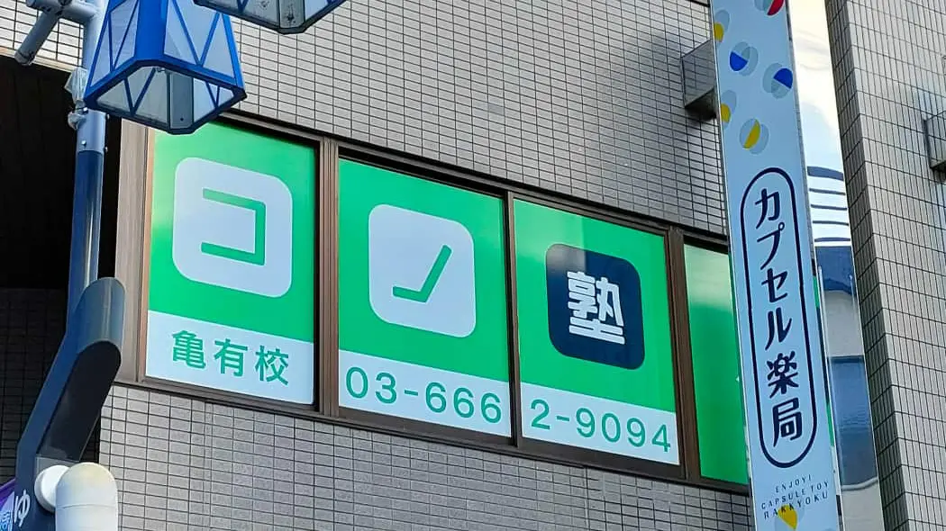 92064_個別指導 コノ塾 亀有校_外観