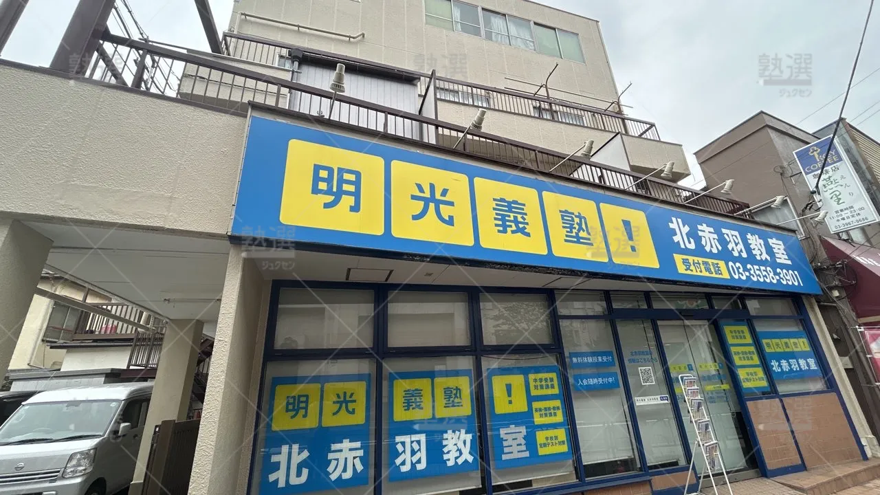 orig_北赤羽_16_個別指導の明光義塾_北赤羽教室_2
